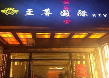 伊春哪个KTV真空陪酒妹子服务好-至尊国际KTV消费价格服务点评