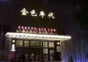 伊春KTV陪唱公主哪家最便宜-金色年代KTV便宜消费点评